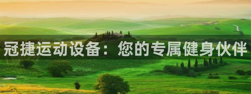 球速体育QsTY官方正版app集团logo：冠捷运动设备：您