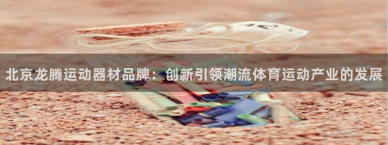 球速体育QsTY官方正版app集团官网首页网址：北京