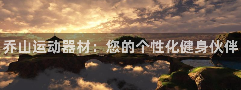 球速体育QsTY官网下载平台注册要钱吗是真的吗：乔山