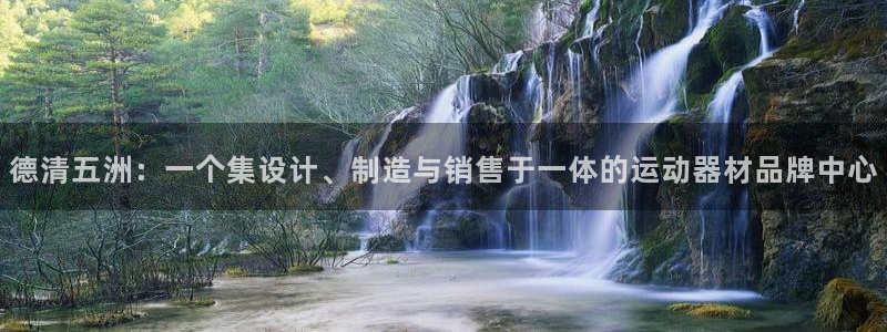 球速体育QsTY官网下载娱乐：德清五洲：一个集设计、