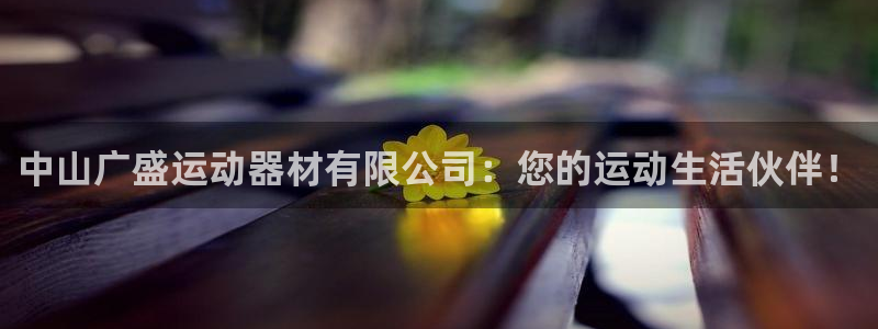 球速体育QsTY官网下载招商电话是多少号码：中山广盛运动器材