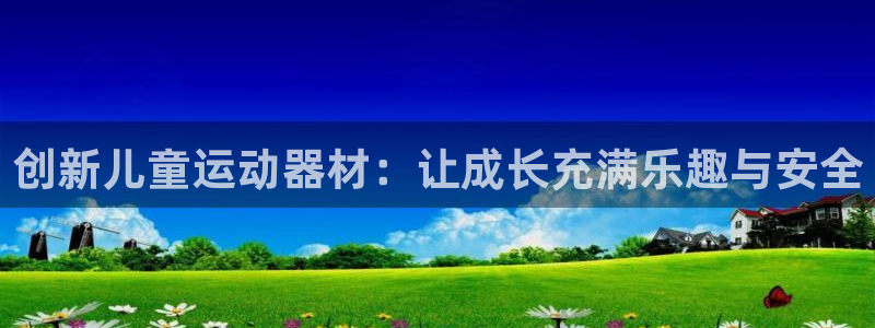 球速体育QsTY官网下载平台APP：创新儿童运动器材：让成长