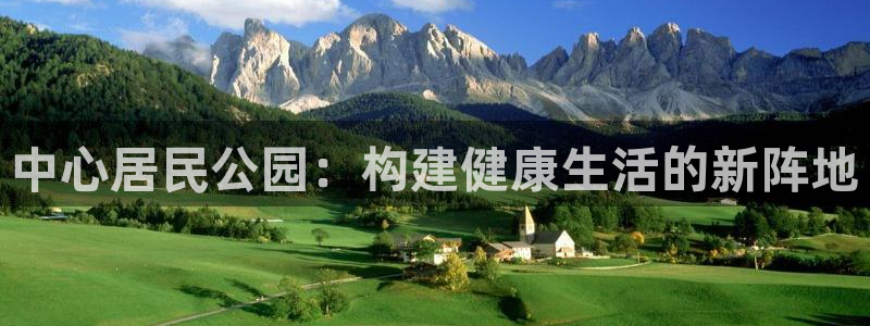 球速体育QsTY官网下载平台注册要钱吗：中心居民公园