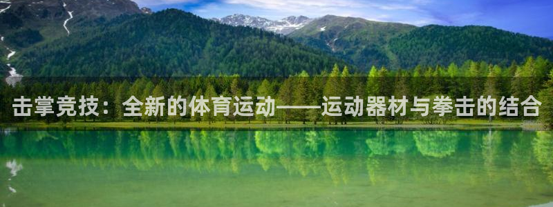 球速体育QsTY官方正版app官网：击掌竞技：全新的体育运动