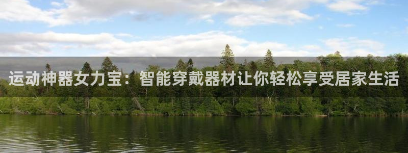 球速体育QsTY官方正版app科技：运动神器女力宝：